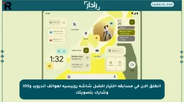 انطلق الآن في مسابقة اختيار أفضل شاشة رئيسية لهواتف أندرويد وiOS وشارك بتصويتك